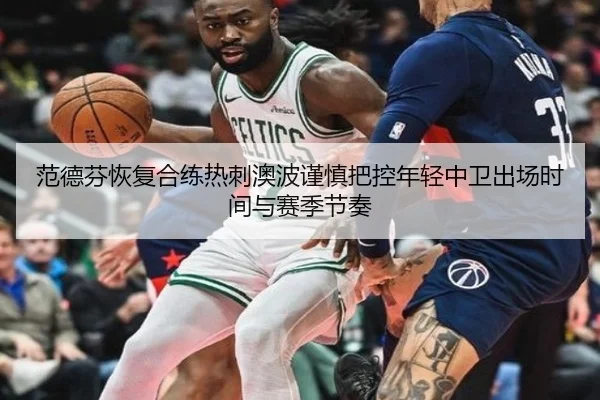 范德芬恢复合练热刺澳波谨慎把控年轻中卫出场时间与赛季节奏